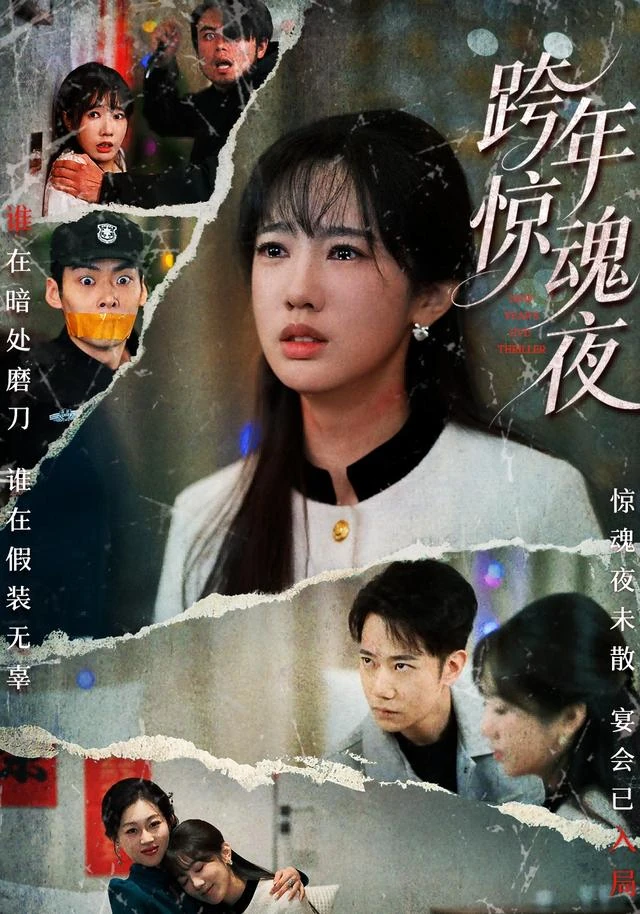 《跨年惊魂夜》短剧海报