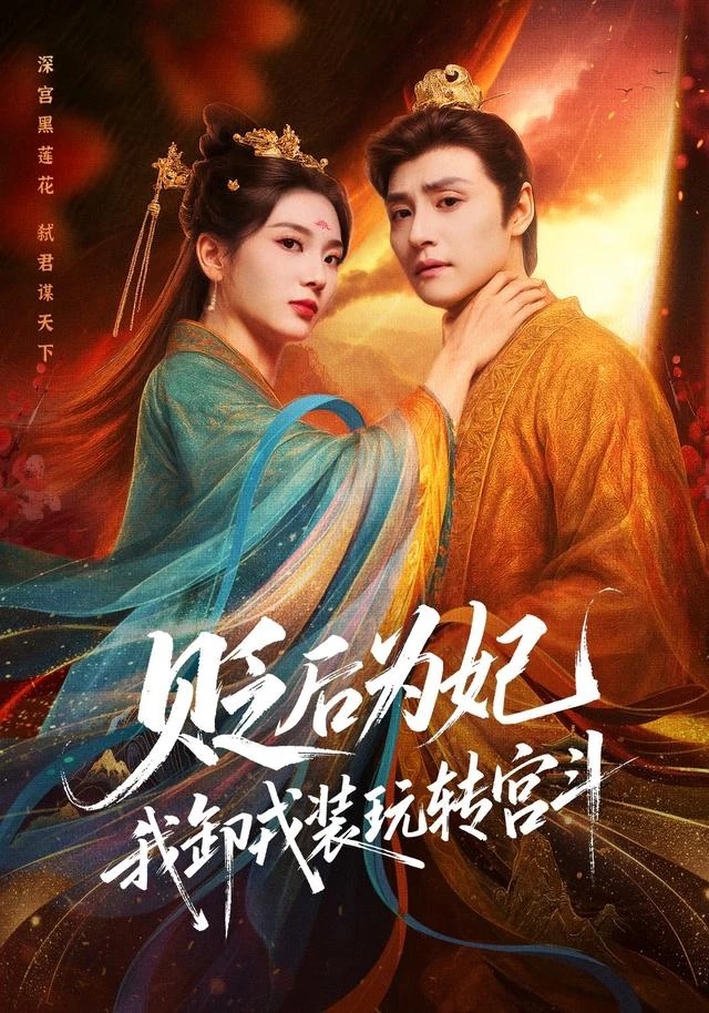 《贬后为妃,我卸戎装玩转宫斗》短剧海报